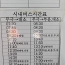 금왕읍 (무극)터미널 시간표 이미지