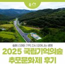 피어나는 생명 | 숲에 스며든 기억, 다시 피어나는 생명 2025 국립기억의숲 추모문화제 후기