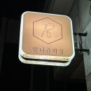 청주왁싱샵 추천 봉명동 알니쥬왁싱 브라질리언왁싱 후기