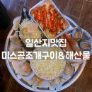 일산지미스공조개구이&해산물