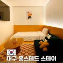 딤채스테이 동대구점 | 대구감성숙소 홈스테드 스테이 동대구역 도보 7분 거리 실제 후기