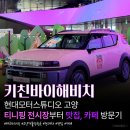 현대모터스튜디오키친 | [현대모터스튜디오 키친바이해비치] 현대모터스튜디오...티니핑부터 맛집, 카페까지! 내돈내산 후기