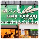 사간의향기 | 도쿄 긴자 팡메종 방문 후기