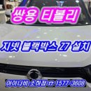 삼우빌딩 | 쌍용 티볼리 - 지넷블랙박스 2채널 Z7 설치