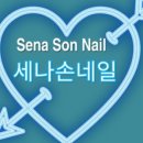 세나손네일
