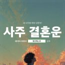 신년맞이 사주 결혼운 제대로 살펴본 내돈내산 후기