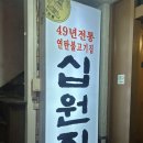 십원집 - 서구 원당대로840번길 5 | 시청역 밥집 추천/시청역 술집/시청역 연탄구이 십원집 후기