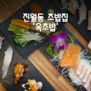 돌고래참치랑활어랑 | 광주 남구 초밥맛집 진월동 옥초밥