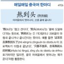 어려움에서 벗어나다, 고생 끝에 끝나다 이미지