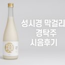 성시경막걸리 경탁주 시음 후기