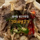 그미네생고기