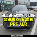 모토서비스고양 | 일산 테슬라 모델Y 주니퍼 신차패키지 가격공개, 75만원 할인이벤트 진행중입니다