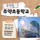 주약초등학교 이미지