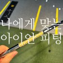 관타나기성골프샵 | 부산 골프샵 골프채스펙 점검, 아이언 피팅