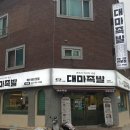 대마족발김포점 이미지