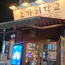 [주점/서울-사당] 주점 노가리학교 덤덤한 리뷰