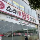 소래역남로 16번길 | [소래포구 맛집] 강릉 짬뽕순두부 맛 그대로, 소래강릉짬뽕순두부 🍜