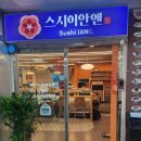 스시이안 이미지