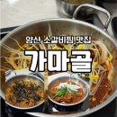 가마골로 | 가마골 양산맛집 추천 물금 범어 소갈비찜 볶음밥까지 먹고온 후기