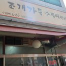 조개가득수제비 이미지