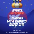 한국체대MTA태권도장 이미지