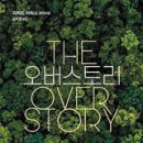 ﻿리처드 파워스의 소설 『오버스토리」 이미지