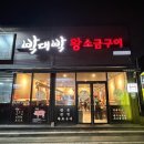 포항 초곡맛집 박대박왕소금구이 포항초곡점에서 인생 목살 만난 찐후기