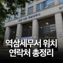 역삼2-114 | 역삼세무서 위치 연락처 관할구역 총정리