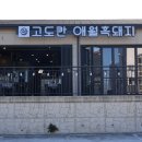 돼지가춤추는애월식당 | 제주 애월 흑돼지 맛집 필수 코스 방문 후기