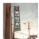 동아 당구장 이미지