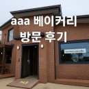 양주 베이커리 맛집 AAA베이커리 솔직후기(내돈내산)