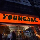 남동133 | [인천 구월동] 영재 재방문! 21년지기 친구 브라이덜 샤워와 청모 후기