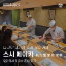 나고야 사카에 스시야 | 스시 에이카(영화) | 오마카세 상 코스 혼밥 후기