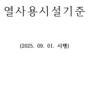 열사용 시설기준(2025.9.1 시행) - 한국지역난방공사 이미지