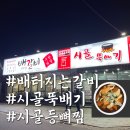 인동20길-1 | 구미 인동 맛집 배 터지는 갈비 시골 뚝배기, 24시간 푸짐한 시골 등뼈 찜 후기