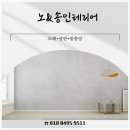 노송인테리어