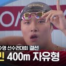 [2024 도하 세계수영] 김우민 400m 자유형 결선 금메달 H/L 이미지