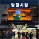 월드컵여관 | [10월 &#39;지금&#39; 여행] - 망원 시장 &amp; 망리단길 데이트