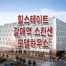 [구리 오피/지산 분양 정보☆] 구리 현대 힐스테이트 갈매역 스칸센 오피스텔 모델하우스 위치 지식산업센터 상가 클러스터 알토 분양홍보관 이미지