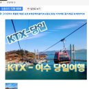 10월20일 KTX여수당일 여행 이미지