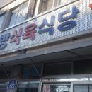 동방식육식당 이미지