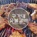 구가네숯불갈비 이미지