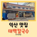 태백칼국수 | [익산 맛집] 뚜리뽀맘의 첫 자부 여행! 익산역 근처 "태백칼국수" 솔직 후기