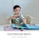 아람 수학특공대 블럭 활용후기, 슈퍼 소방차 출동!