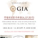 GIA Korea 주얼리전문가과정 (A.J.P.35기) 종로 클래스 개강 이미지