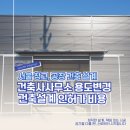 건축사사무소진건축 | 서울 건축사사무소 창고 공장 용도변경 건축설계 인허가 비용