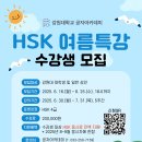 ★2025학년도 여름학기 HSK특강(4급) 개설 안내 이미지