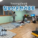 칠보산온천리조트 | 온천에 맛집까지 있는 영덕 가족여행 숙소 추천 '칠보산온천리조트', 영덕 단체 숙소 추천