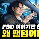 테슬라 FSD가 특혜라고요?…진짜 답답해서 말씀드립니다 김한용의 MOCAR 김한용의 MOCAR 구독자 136만명 이미지