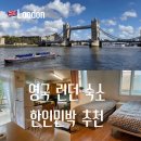 팡팡 | 런던 한인민박 예약 숙소 가격 팡팡민박 추천 후기